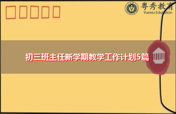初三班主任新学期教学工作计划5篇