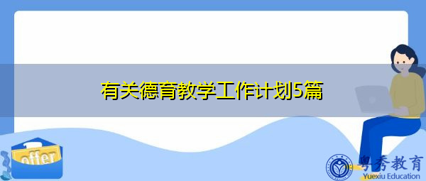 有关德育教学工作计划5篇 有关德育教学工作计划5篇