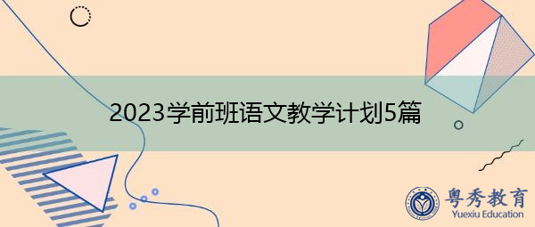 2023学前班语文教学计划5篇