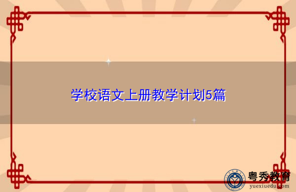 学校语文上册教学计划5篇