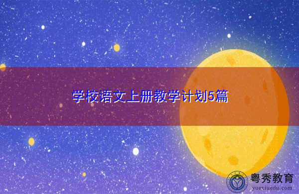 学校语文上册教学计划5篇