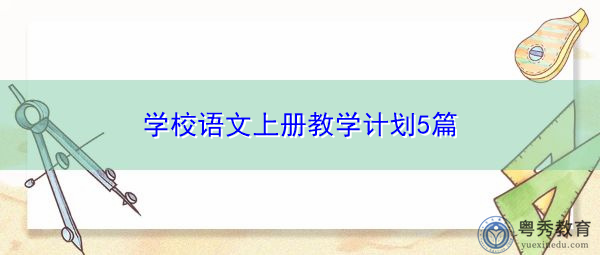 学校语文上册教学计划5篇