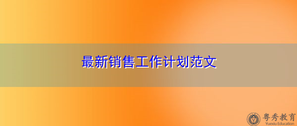 最新销售工作计划范文