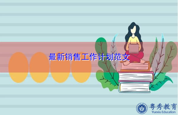 最新销售工作计划范文