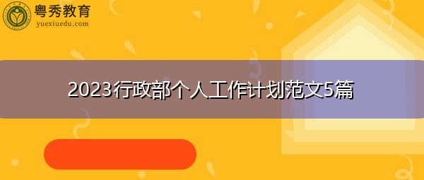 2023行政部个人工作计划范文5篇 2023行政部个人工作计划范文5篇