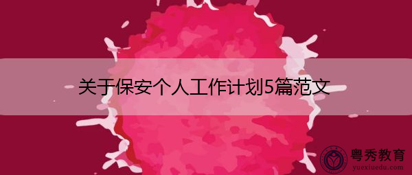 关于保安个人工作计划5篇范文 关于保安个人工作计划5篇范文