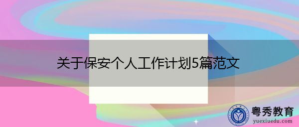 关于保安个人工作计划5篇范文 关于保安个人工作计划5篇范文