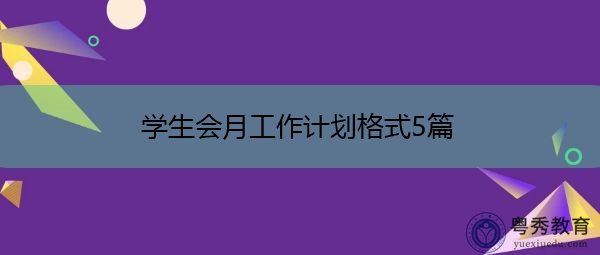 学生会月工作计划格式5篇 学生会月工作计划格式5篇