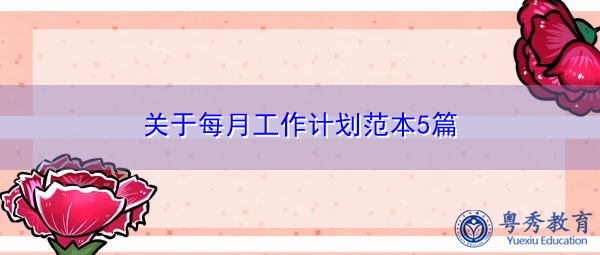 关于每月工作计划范本5篇 关于每月工作计划范本5篇
