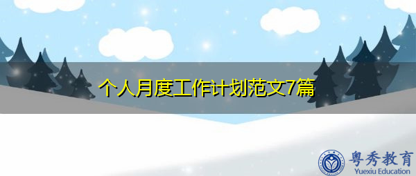 个人月度工作计划范文7篇 个人月度工作计划范文7篇