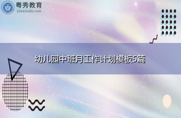 幼儿园中班月工作计划模板5篇 幼儿园中班月工作计划模板5篇