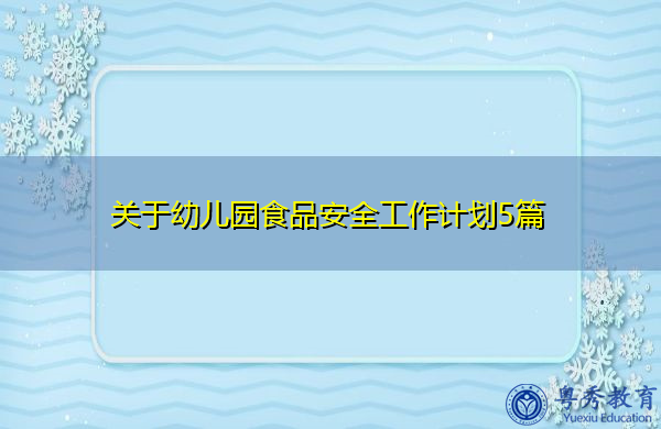 关于幼儿园食品安全工作计划5篇 关于幼儿园食品安全工作计划5篇
