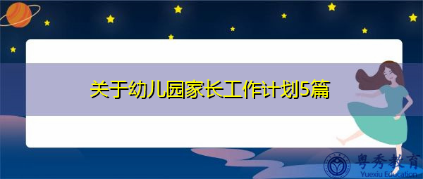 关于幼儿园家长工作计划5篇 关于幼儿园家长工作计划5篇