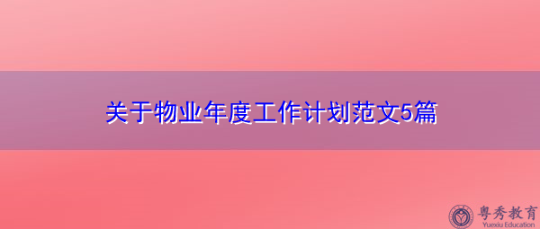 关于物业年度工作计划范文5篇