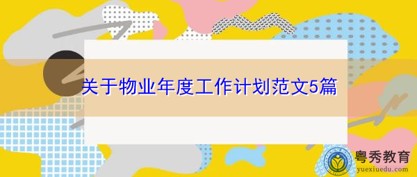 关于物业年度工作计划范文5篇
