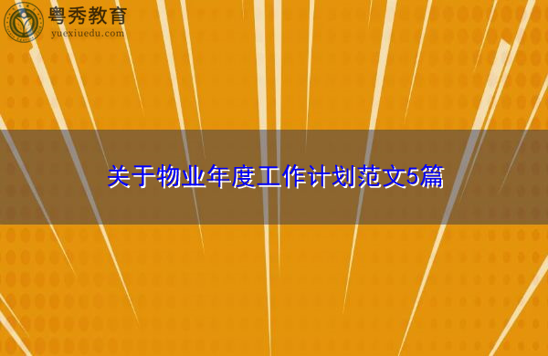 关于物业年度工作计划范文5篇