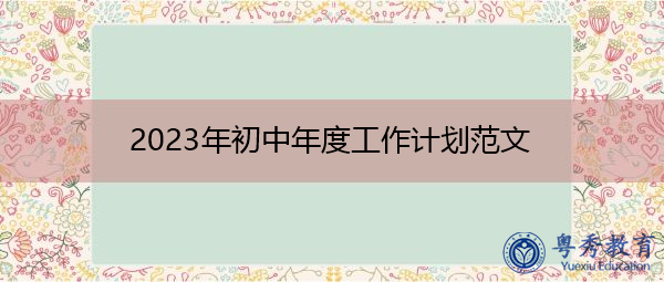 2023年初中年度工作计划范文 2023年初中年度工作计划范文