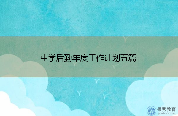 中学后勤年度工作计划五篇 中学后勤年度工作计划五篇