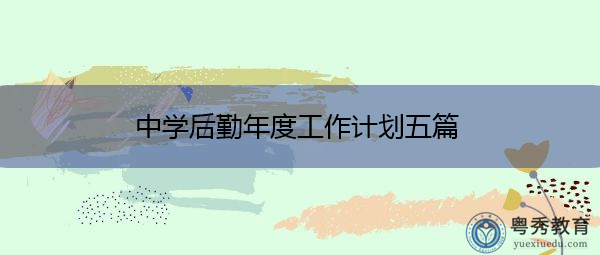 中学后勤年度工作计划五篇 中学后勤年度工作计划五篇