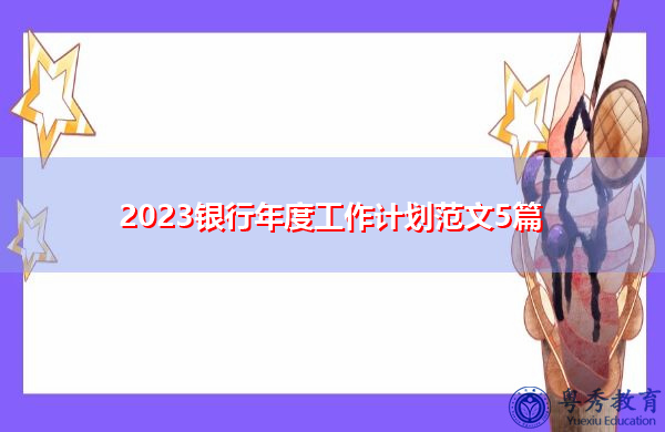 2023银行年度工作计划范文5篇 2023银行年度工作计划范文5篇
