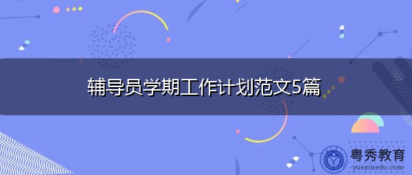 辅导员学期工作计划范文5篇
