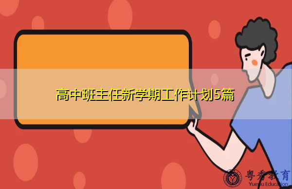 高中班主任新学期工作计划5篇 高中班主任新学期工作计划5篇