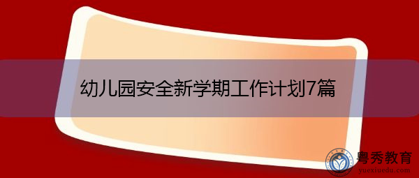 幼儿园安全新学期工作计划7篇 幼儿园安全新学期工作计划7篇