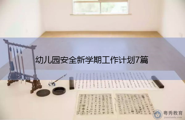 幼儿园安全新学期工作计划7篇 幼儿园安全新学期工作计划7篇