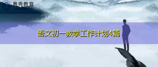 语文初一教学工作计划4篇 语文初一教学工作计划4篇