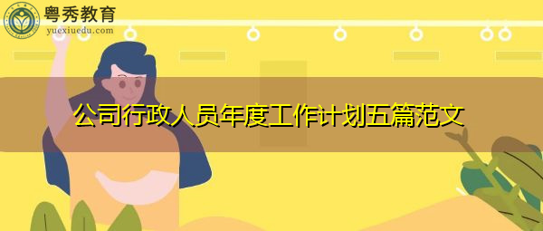 公司行政人员年度工作计划五篇范文