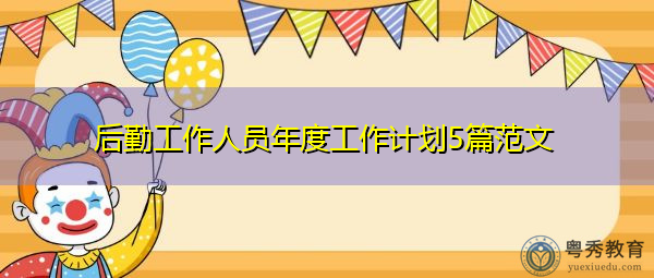 后勤工作人员年度工作计划5篇范文 后勤工作人员年度工作计划5篇范文