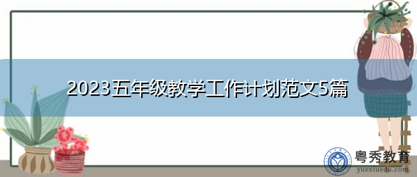 2023五年级教学工作计划范文5篇
