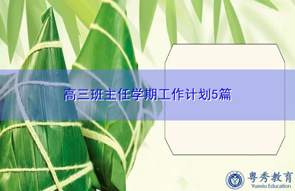 高三班主任学期工作计划5篇 高三班主任学期工作计划5篇