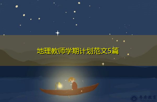 地理教师学期计划范文5篇 地理教师学期计划范文5篇