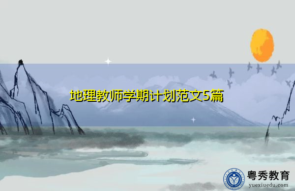 地理教师学期计划范文5篇 地理教师学期计划范文5篇