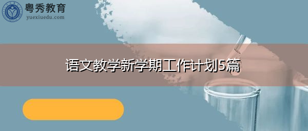 语文教学新学期工作计划5篇 语文教学新学期工作计划5篇
