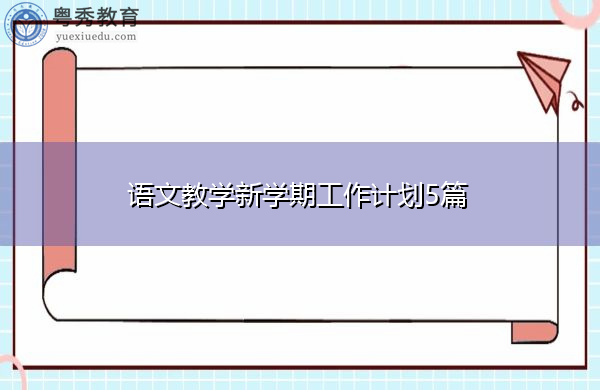 语文教学新学期工作计划5篇 语文教学新学期工作计划5篇