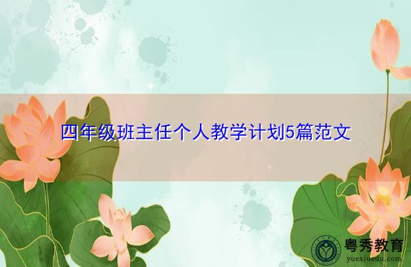 四年级班主任个人教学计划5篇范文 四年级班主任个人教学计划5篇范文