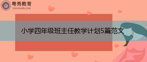 小学四年级班主任教学计划5篇范文 小学四年级班主任教学计划5篇范文