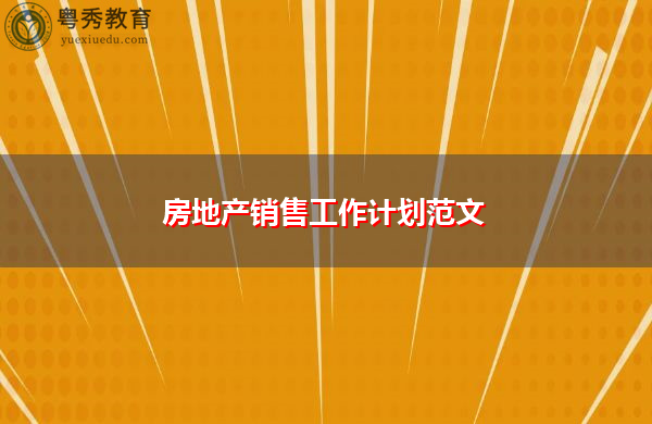 房地产销售工作计划范文
