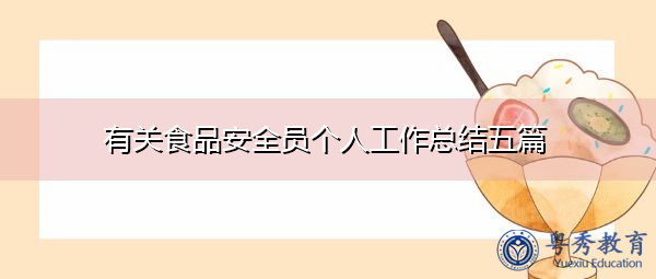 有关食品安全员个人工作总结五篇 有关食品安全员个人工作总结五篇