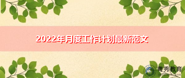 2022年月度工作计划最新范文 2022年月度工作计划最新范文