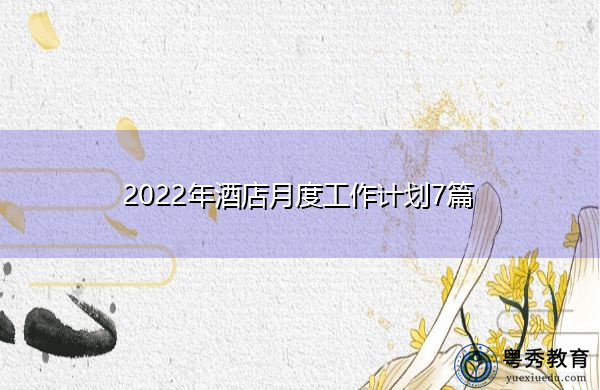 2022年酒店月度工作计划7篇