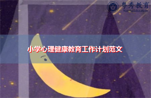 小学心理健康教育工作计划范文 小学心理健康教育工作计划范文