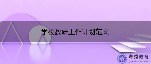 学校教研工作计划范文 学校教研工作计划范文