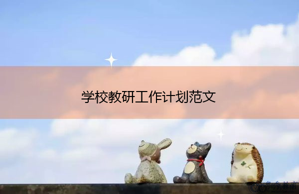 学校教研工作计划范文 学校教研工作计划范文