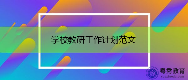 学校教研工作计划范文 学校教研工作计划范文
