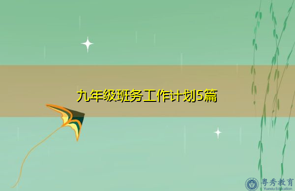 九年级班务工作计划5篇