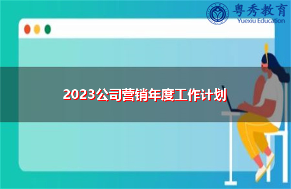2023公司营销年度工作计划 2023公司营销年度工作计划