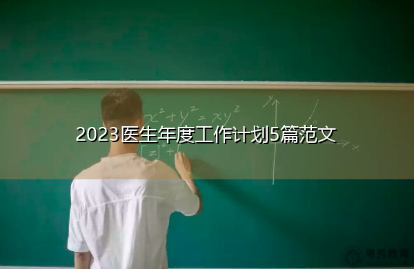 2023医生年度工作计划5篇范文 2023医生年度工作计划5篇范文